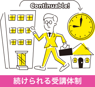 続けられる受講体制