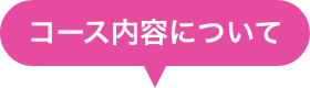 コース内容について
