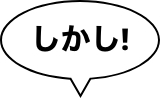 しかし！