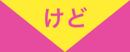 けど