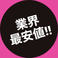 業界最安値!!