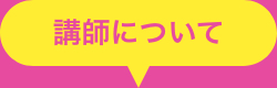 講師について
