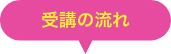 受講の流れ