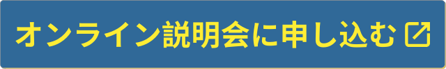 オンライン説明会に申し込む