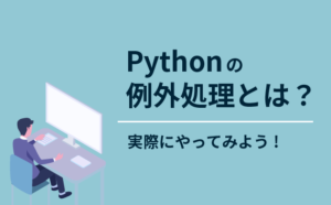 Pythonの例外処理とは？実際にやってみよう