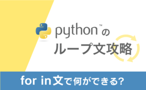 【Pythonのループ文攻略】for in文で何ができる？