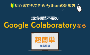 【初心者でもできるPythonの始め方 】環境構築不要のGoogle Colaboratoryなら超簡単！（徹底解説）