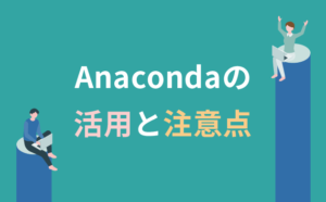 Anacondaの活用と注意点