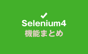 Selenium4の機能まとめ