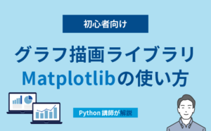 【初心者向け】Python講師がグラフ描画ライブラリMatplotlibの使い方を解説