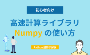 【初心者向け】Python講師が高速計算ライブラリNumpyの使い方を解説