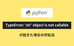 TypeError: ‘str’ object is not callableが起きた場合