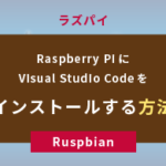 【ラズパイ】Raspberry PiにVisual Studio Codeをインストールする方法【Ruspbian】
