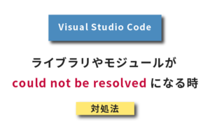 Visual Studio Codeでライブラリやモジュールが could not be resolved になる時の対処法