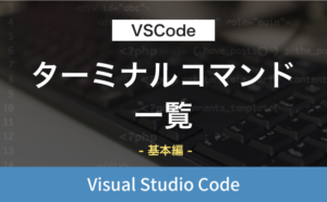 【VSCode】ターミナルコマンド一覧｜基本編（Visual Studio Code）