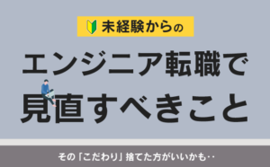 初心者からエンジニア転職で見直すべきこと