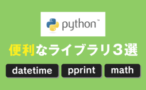Pythonの便利なライブラリ3選