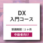 DX入門コース