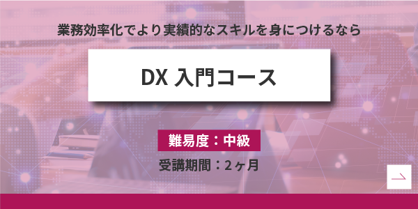 DX入門コース
