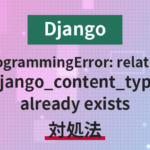 【Django】ProgrammingError: relation "django_content_type" already existsの対処法