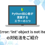 TypeError: 'int' object is not iterableの対処法
