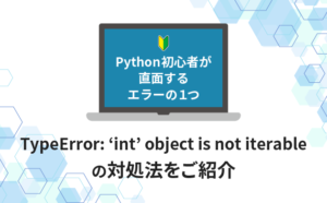 TypeError: 'int' object is not iterableの対処法