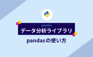 データ分析ライブラリ：pandasの使い方