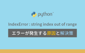 IndexError : string index out of rangeの対処方法