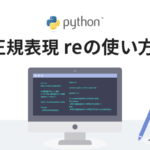 Python正規表現 reの使い方