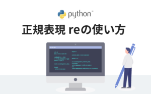 Python正規表現 reの使い方