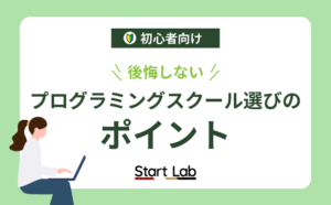 【初心者向け】後悔しない！プログラミングスクール選びのポイント