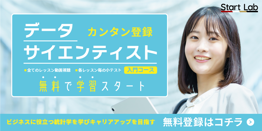 簡単登録！データサイエンティスト入門コース、無料で学習スタート