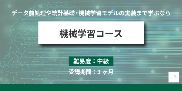 機械学習コース