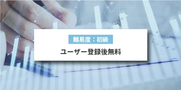 データサイエンティスト入門コース登録後無料